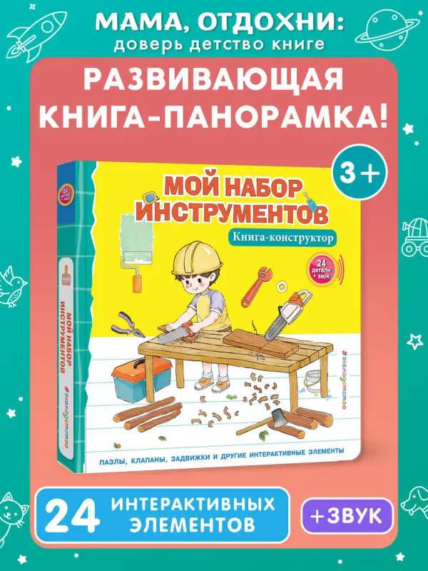 Уценка. Мой набор инструментов (Книга-конструктор)