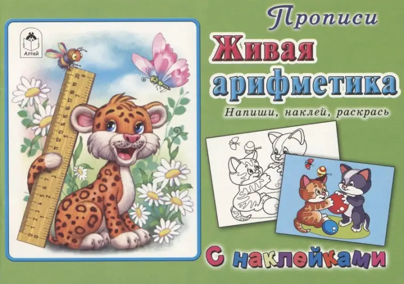 Уценка. Прописи. Живая арифметика. С наклейками