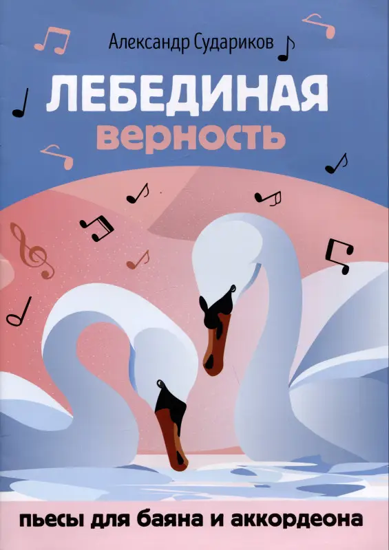 Лебединая верность. Пьесы для баяна и аккордеона