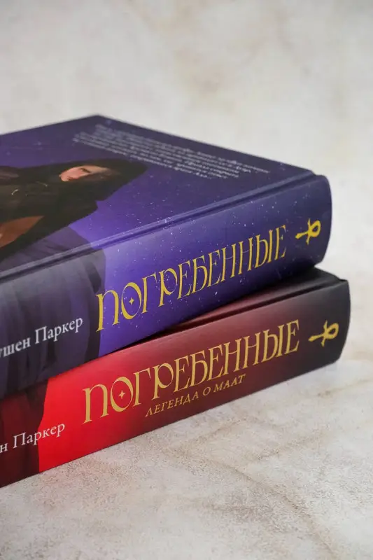 Паркер Оушен: Погребенные. Легенда о Маат