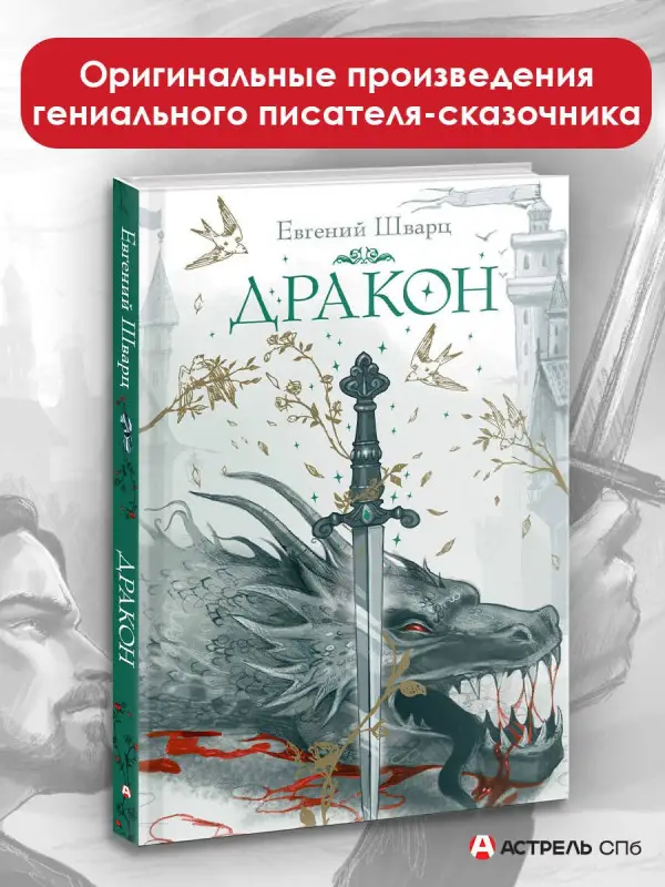 Уценка. Шварц Евгений Львович: Дракон