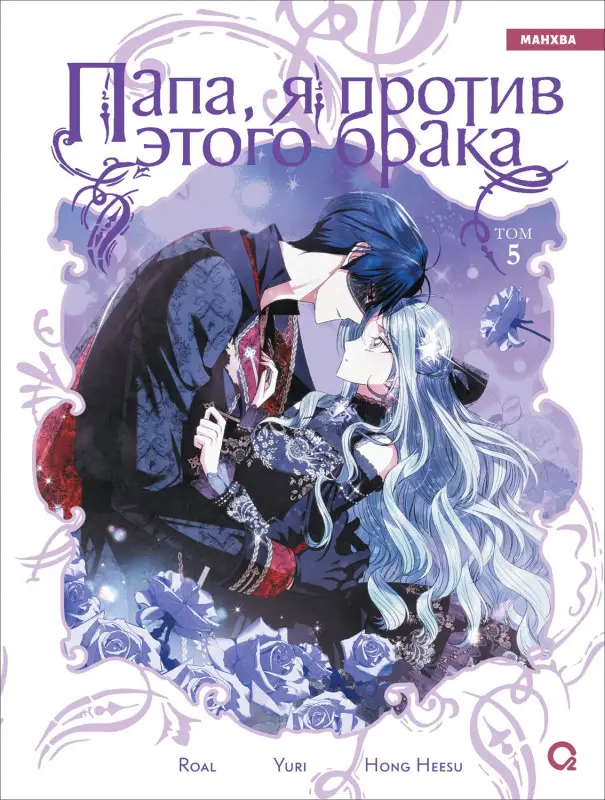 Папа, я против этого брака. Том 5 (Папа, я не выйду замуж). Манхва (с вложением в подарок)