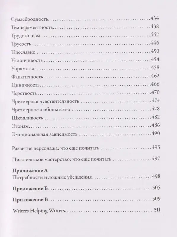 Уценка. Пульизи Бекка, Акерман Анджела: Тезаурус отрицательных качеств персонажа. Руководство для писателей и сценаристов