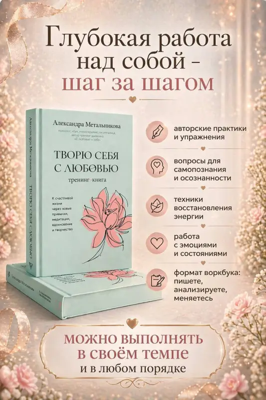 Уценка. Метальникова Александра Андреевна: Творю себя с любовью. Тренинг-книга