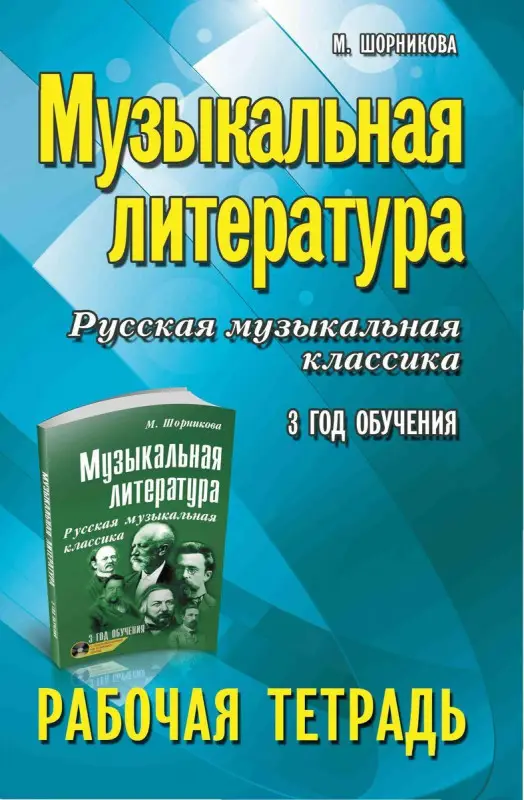 Музыкальная литература. 3 год. Рабочая тетрадь