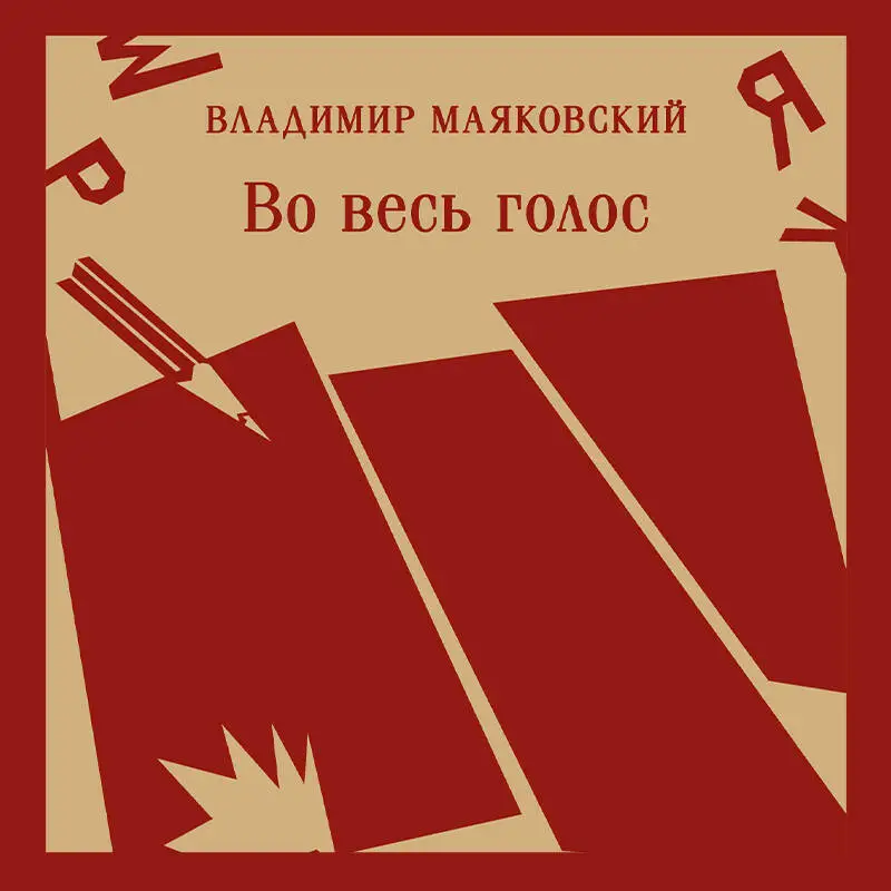 Уценка. Владимир Маяковский. Во весь голос