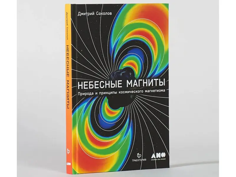 Небесные магниты: Природа и принципы космического магнетизма
