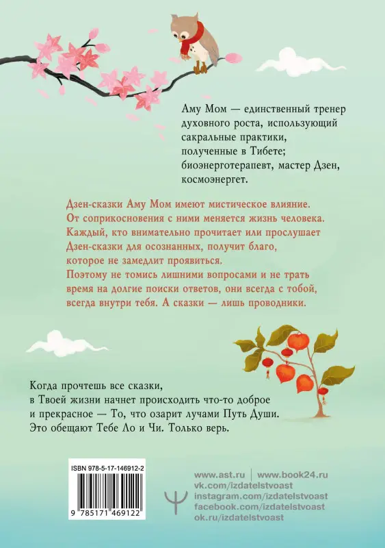 Уценка. Мом Аму: Ло и его сакральные опилки. Дзен-сказки о счастье, пчелах и пути в Страну Мудрости