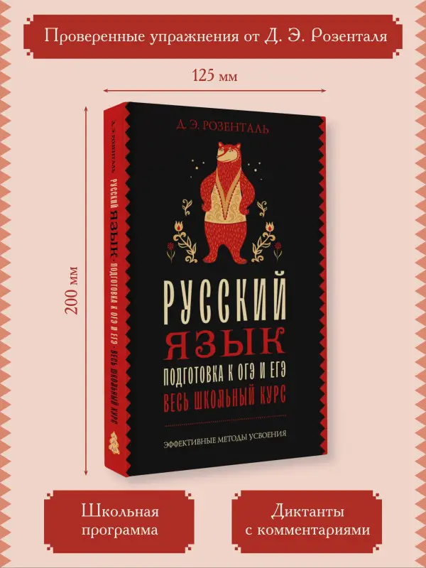 Розенталь Дитмар Эльяшевич: Русский язык. Подготовка к ОГЭ и ЕГЭ. Весь школьный курс