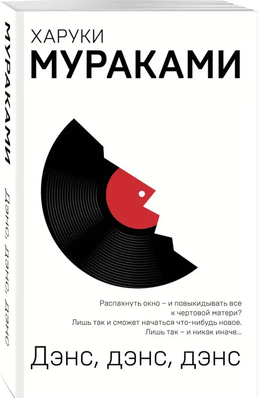Уценка. Харуки Мураками. Дэнс, дэнс, дэнс (097464-1)