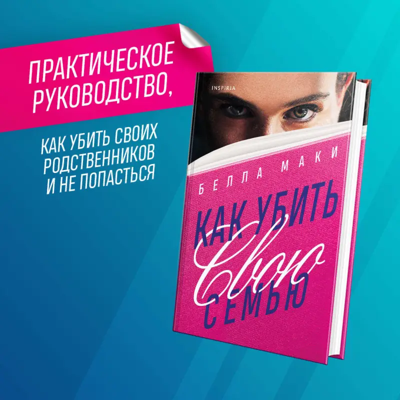 Белла Маки. Как убить свою семью