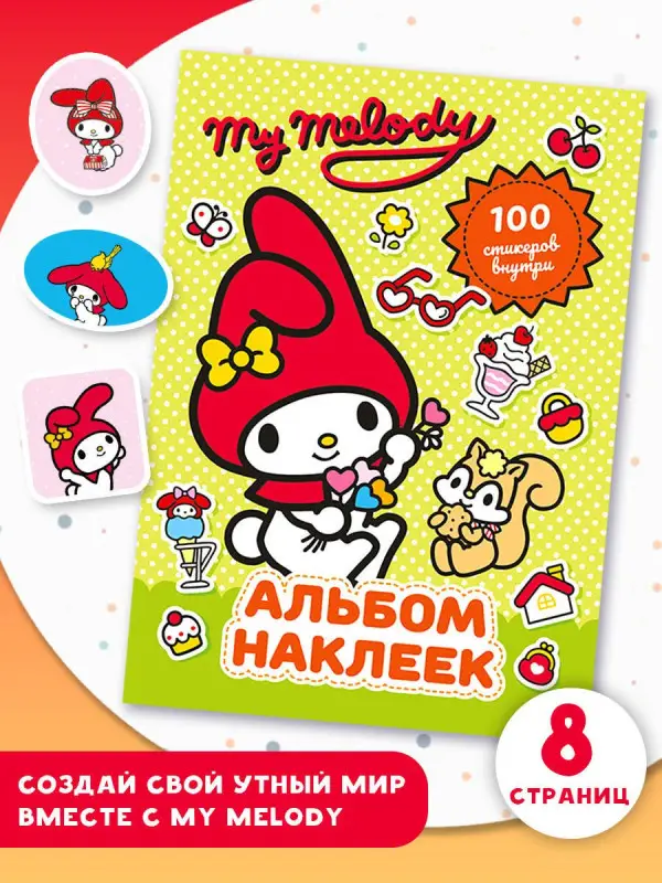Маслова Анна Алексеевна: My Melody. Альбом наклеек (зелёный)