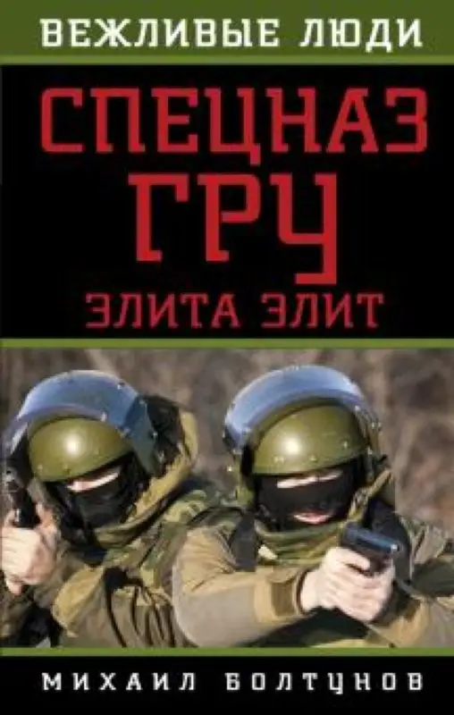 Уценка. Спецназ ГРУ. Элита элит