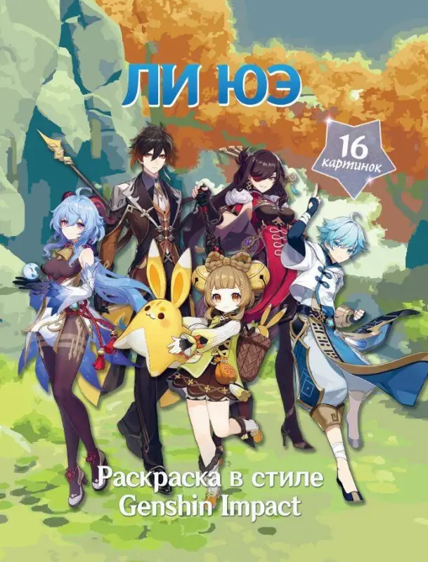 Snegg: Раскраска в стиле Genshin Impact. Ли Юэ