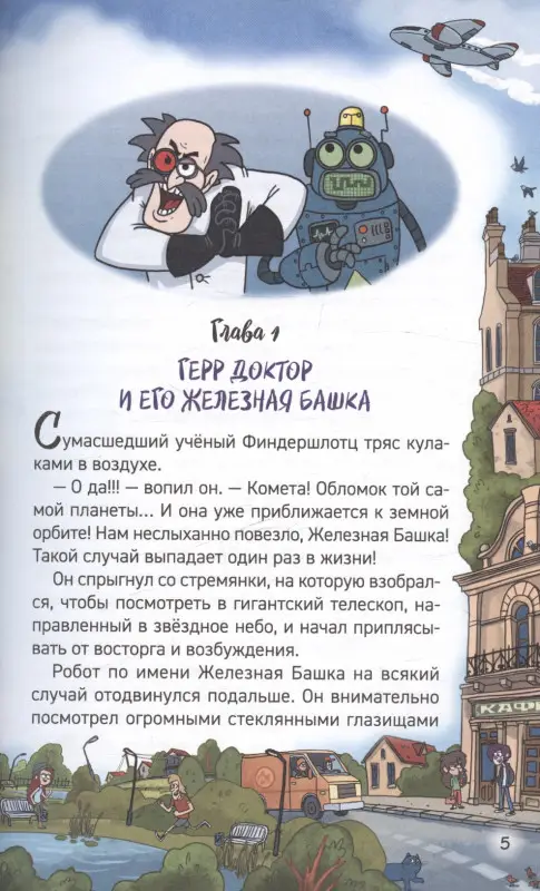 Кефир, Гаврош и Рикошет Книга 1. Дело о пропавшей бабушке