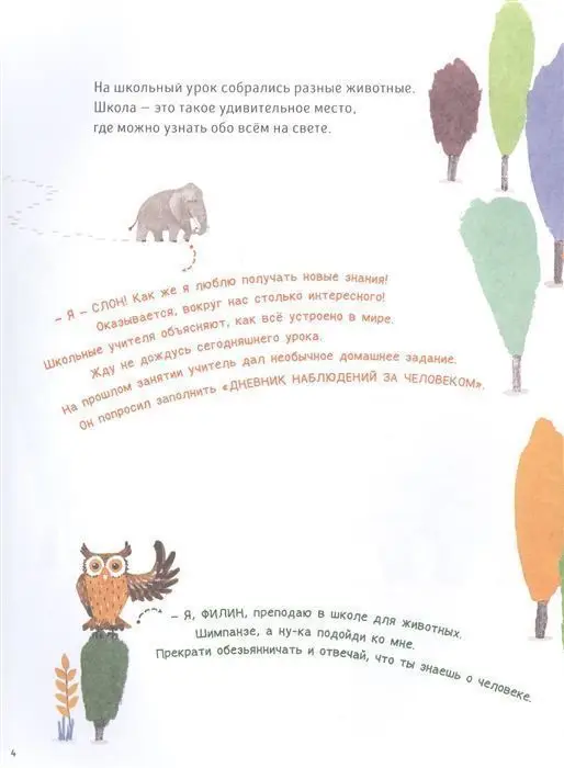 Человековедение. Один день в звериной школе