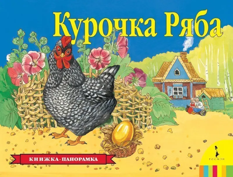 Уценка. Курочка Ряба. Книжка-панорамка