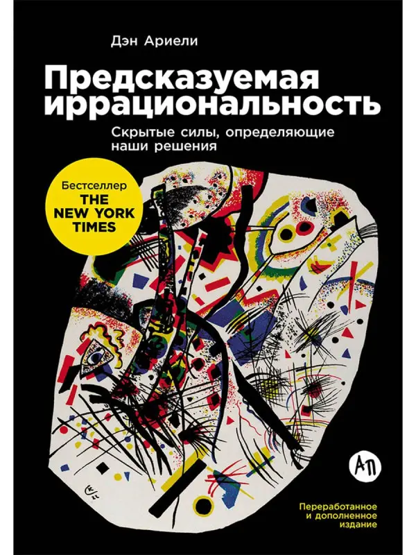 Уценка. Ариели Дэн: Предсказуемая иррациональность: Скрытые силы, определяющие наши решения