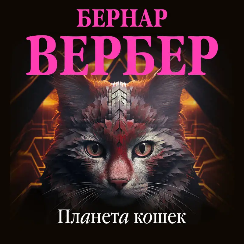 Уценка. Бернар Вербер. Планета кошек
