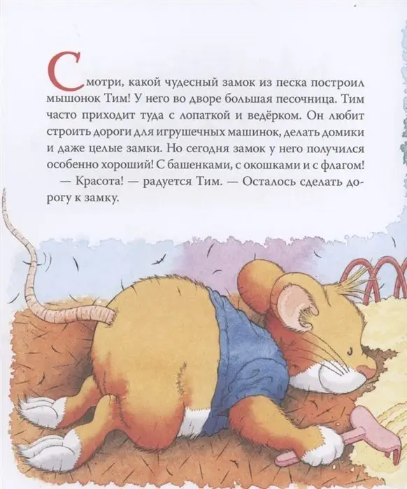 Уценка. Мышонок Тим не хочет делиться