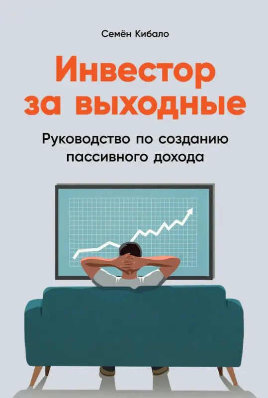 Уценка. Кибало Семён: Инвестор за выходные: Руководство по созданию пассивного дохода