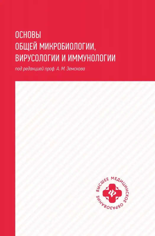 Основы общей микробиологии, вирусологии и иммунологии