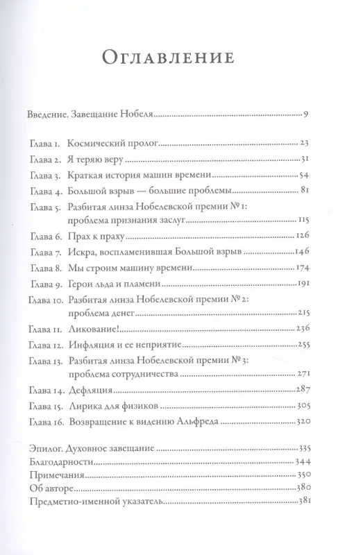 Китинг Брайан: Гонка за Нобелем: История о космологии, амбициях и высшей научной награде