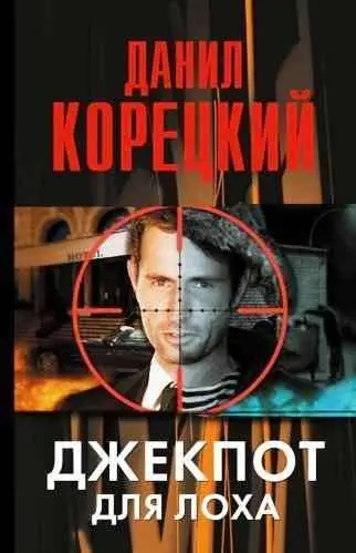 Корецкий Данил Аркадьевич. Джекпот для лоха
