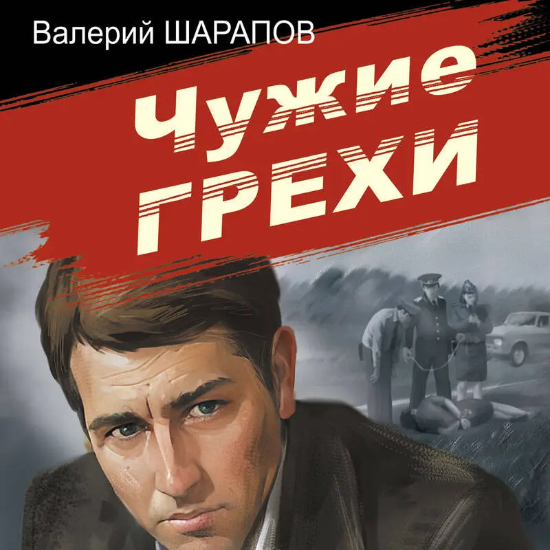Уценка. Валерий Шарапов. Чужие грехи