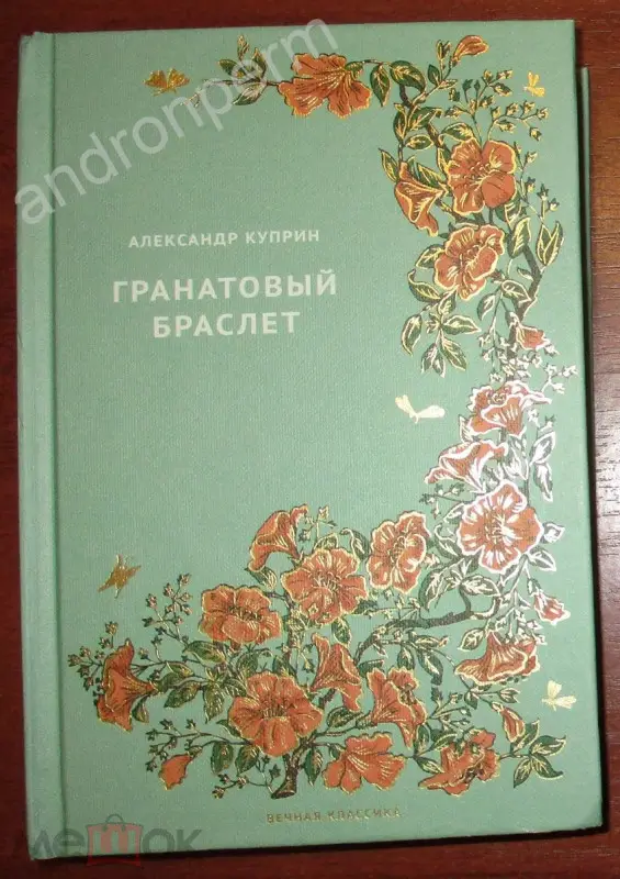 Куприн Александр. Гранатовый браслет. Повести. Серия: Вечная классика. №3. Ашет Коллекция