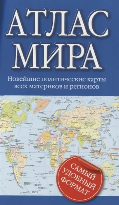 Уценка. Атлас мира