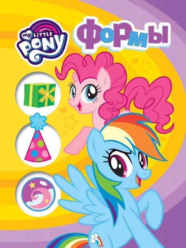 Уценка. Мой маленький пони. Формы
