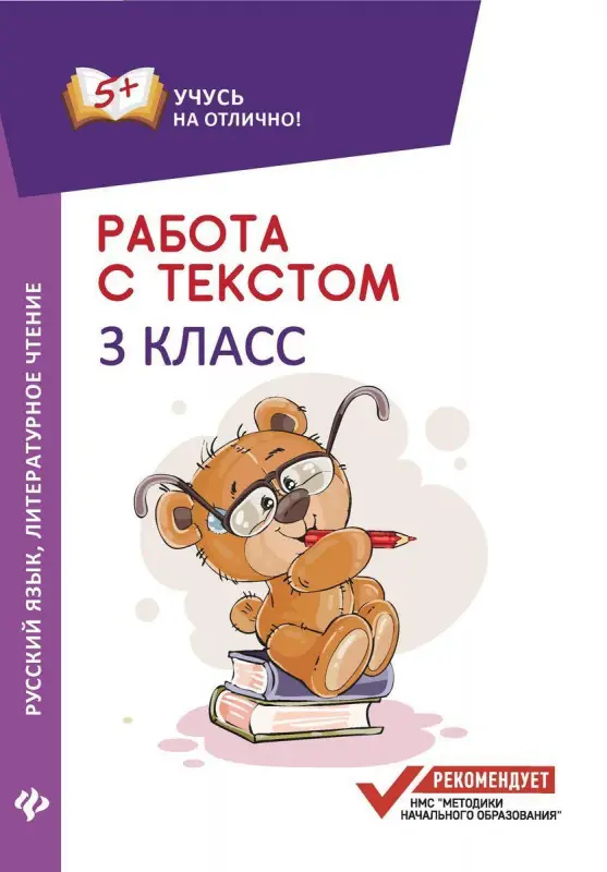 Евгения Бахурова: Русский язык. Литературное чтение. 3 класс. Работа с текстом (-30190-6)
