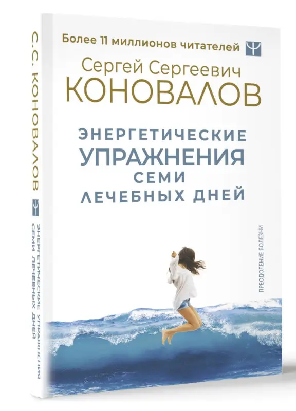 Коновалов Сергей Сергеевич: Энергетические упражнения семи лечебных дней