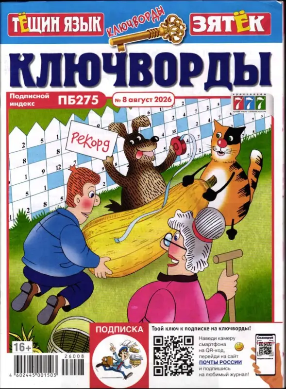 Тёщин язык+Зятек Ключворды 08/26