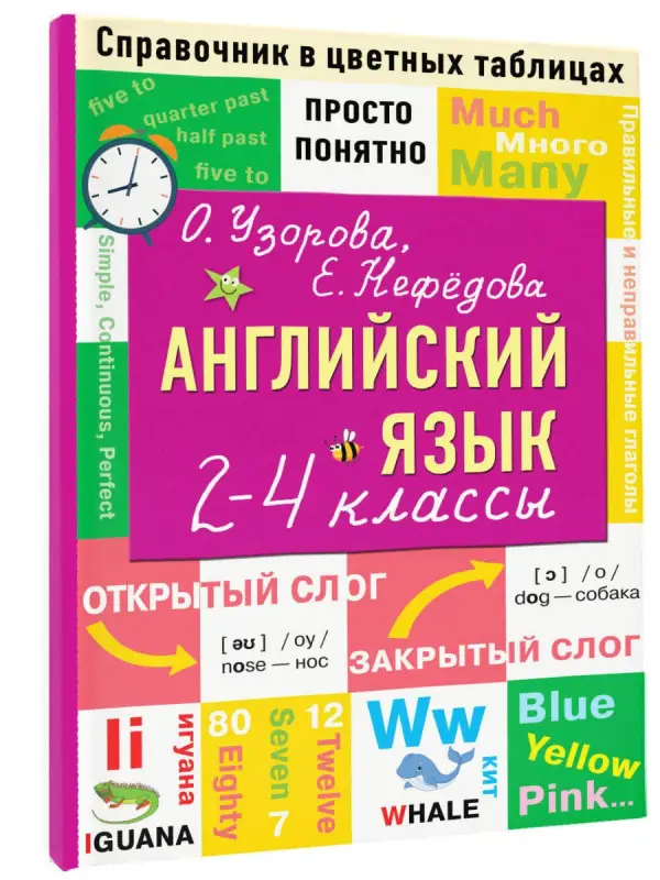 Уценка.Узорова Ольга Васильевна: Английский язык. 2-4 классы