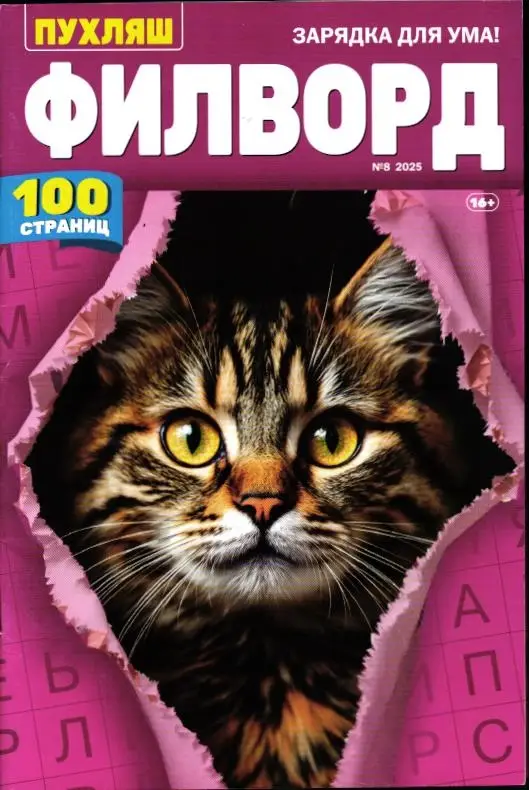 Пухляш. Филворд 08/25