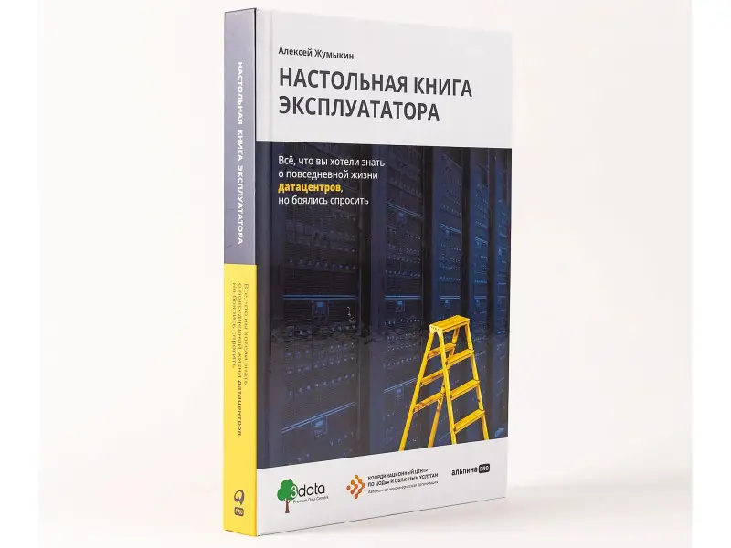 Жумыкин Алексей: Настольная книга эксплуататора : Всё, что вы хотели знать о повседневной жизни датацентров, но боялись спросить