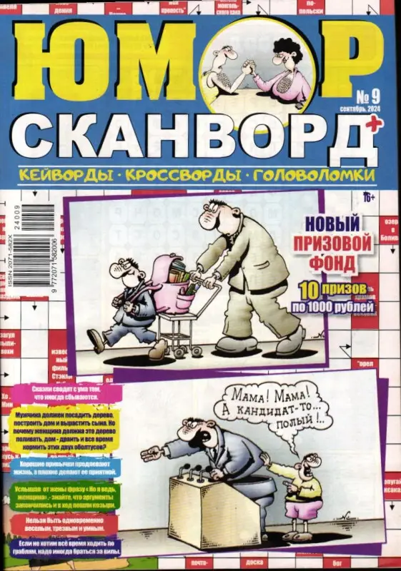 Юмор Сканворд 09/24
