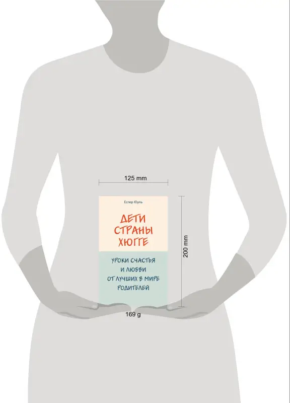 Уценка. Еспер Юуль. Дети страны хюгге. Уроки счастья и любви от лучших в мире родителей