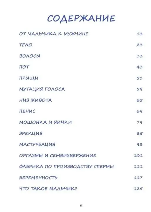 Только для мальчиков! Период взросления