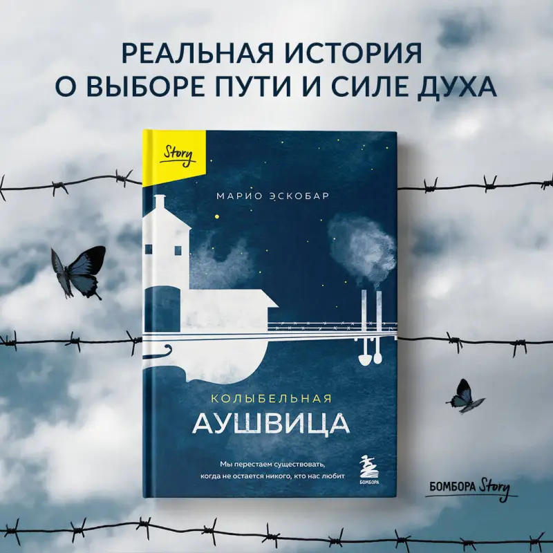 Марио Эскобар. Колыбельная Аушвица. Мы перестаем существовать, когда не остаётся никого, кто нас любит