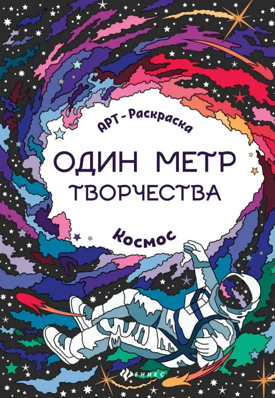 Космос: книжка-раскраска. - Изд. 2-е; сер. Один метр творчества
