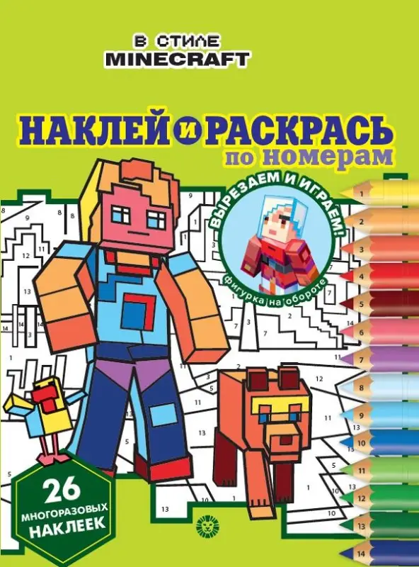 Уценка. В стиле Minecraft. N НРПН 2201. Наклей и раскрась по номерам