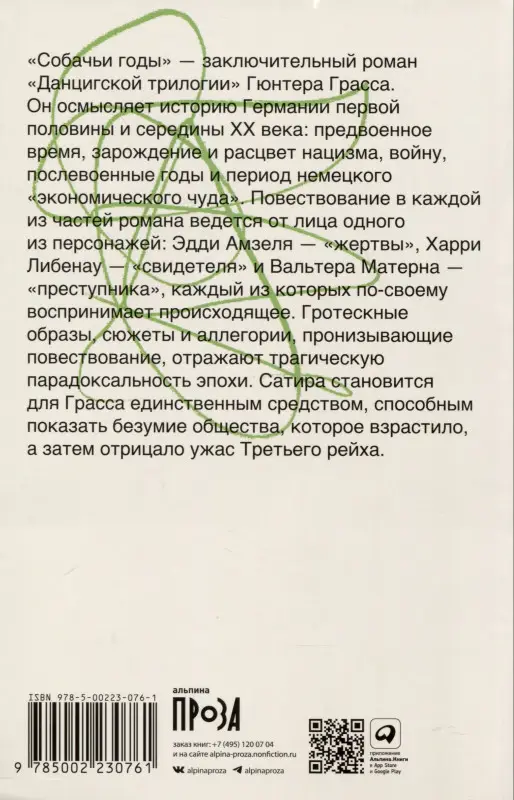 Уценка. Грасс Гюнтер. Собачьи годы