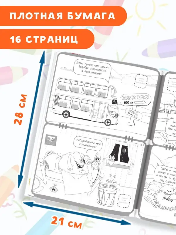 Бодо Бородо. Раскраска с наклейками. Буквы