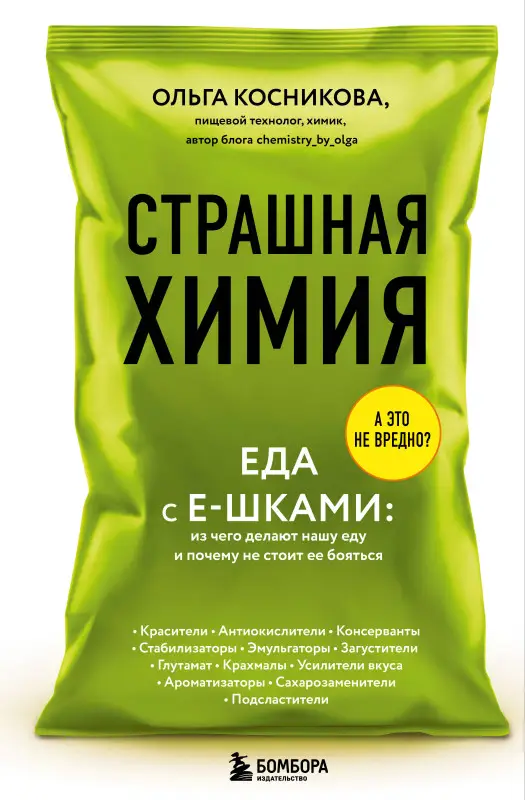 Ольга Косникова. Страшная химия. Еда с Е-шками. Из чего делают нашу еду и почему не стоит ее бояться