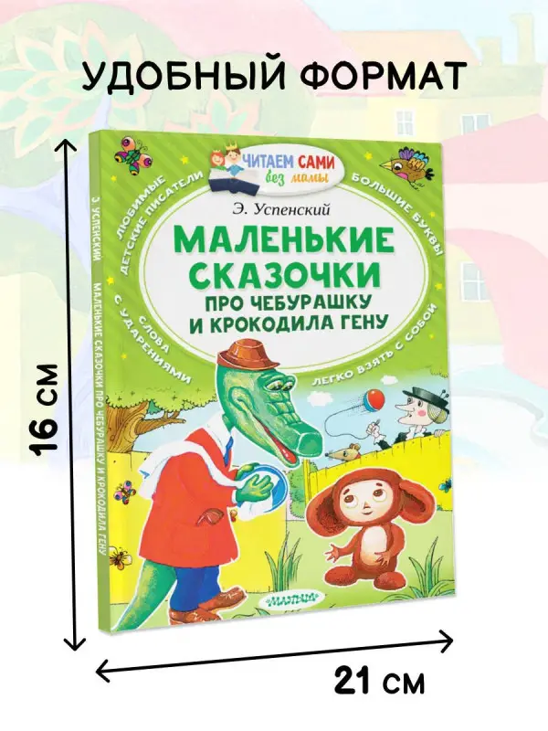 Успенский Эдуард Николаевич: Маленькие сказки про Чебурашку и Крокодила Гену