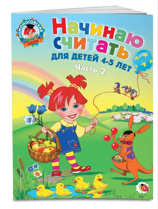 Начинаю считать: для детей 4-5 лет. Часть 2