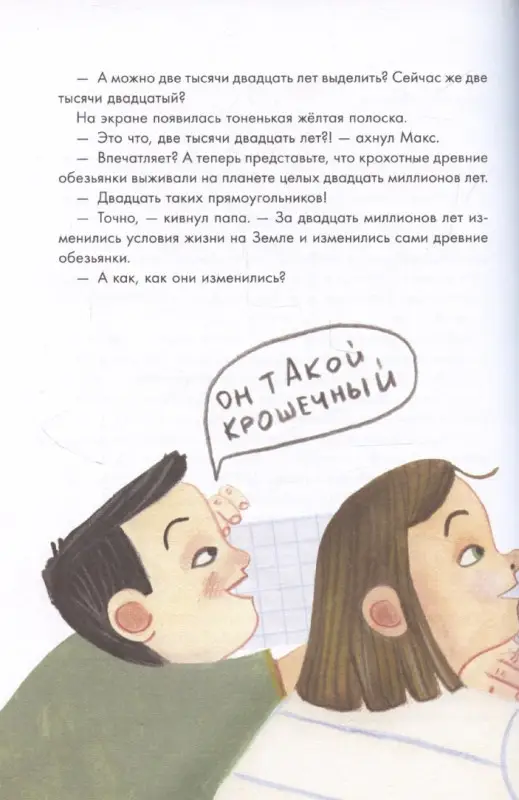 Уценка. Рупасова Маша Николаевна: Происхождение человека